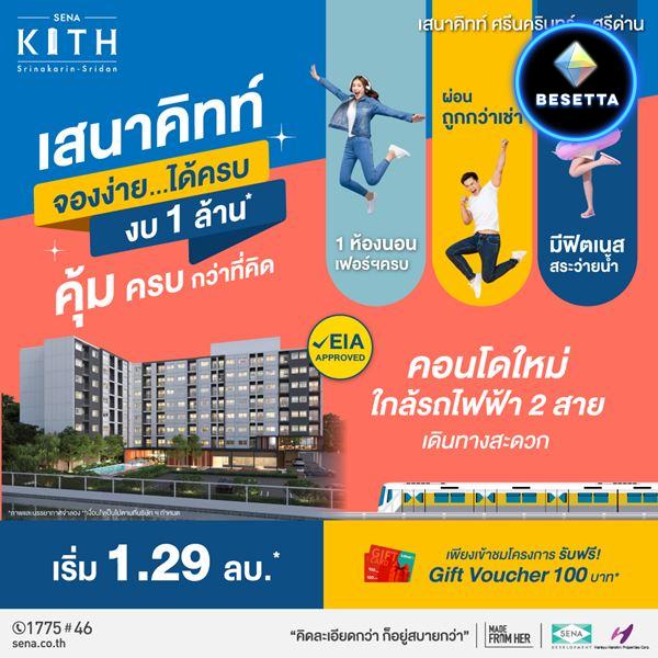 คอนโดใหม่ ใกล้รถไฟฟ้าศรีด่าน จองง่าย..ได้ครบ..งบ 1 ล้าน เสนาคิทท์ ศรีนครินทร์-ศรีด่าน ฟรีเฟอร์ฯทั้งห้อง